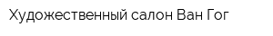 Художественный салон Ван Гог
