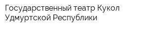 Государственный театр Кукол Удмуртской Республики
