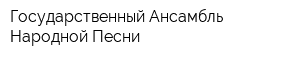 Государственный Ансамбль Народной Песни