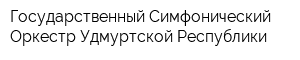 Государственный Симфонический Оркестр Удмуртской Республики