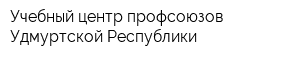 Учебный центр профсоюзов Удмуртской Республики