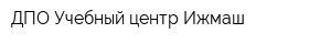 ДПО Учебный центр Ижмаш