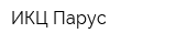 ИКЦ Парус