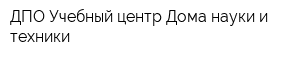 ДПО Учебный центр Дома науки и техники