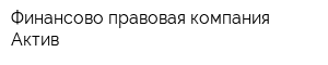 Финансово-правовая компания Актив