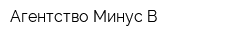 Агентство Минус В