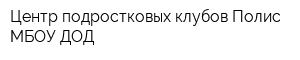 Центр подростковых клубов Полис МБОУ ДОД