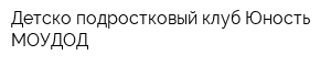 Детско-подростковый клуб Юность МОУДОД