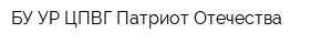 БУ УР ЦПВГ Патриот Отечества