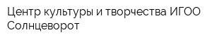 Центр культуры и творчества ИГОО Солнцеворот