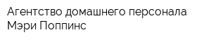 Агентство домашнего персонала Мэри Поппинс