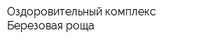 Оздоровительный комплекс Березовая роща