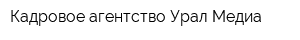 Кадровое агентство Урал-Медиа