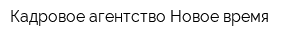 Кадровое агентство Новое время