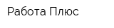 Работа Плюс
