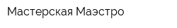 Мастерская Маэстро