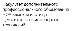 Факультет дополнительного профессионального образования НОУ Камский институт гуманитарных и инженерных технологий