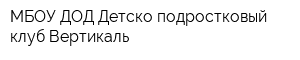 МБОУ ДОД Детско-подростковый клуб Вертикаль