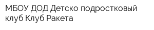 МБОУ ДОД Детско-подростковый клуб Клуб Ракета