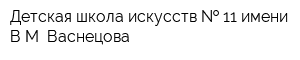 Детская школа искусств   11 имени ВМ Васнецова