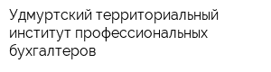 Удмуртский территориальный институт профессиональных бухгалтеров
