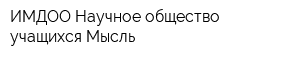 ИМДОО Научное общество учащихся Мысль