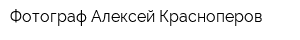 Фотограф Алексей Красноперов