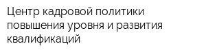 Центр кадровой политики повышения уровня и развития квалификаций
