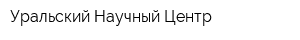 Уральский Научный Центр