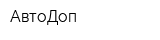 АвтоДоп