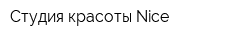 Студия красоты Nice