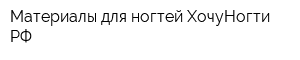 Материалы для ногтей ХочуНогти РФ