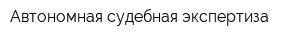 Автономная судебная экспертиза