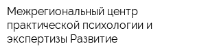 Межрегиональный центр практической психологии и экспертизы Развитие