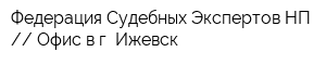 Федерация Судебных Экспертов НП  Офис в г Ижевск