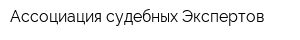 Ассоциация судебных Экспертов