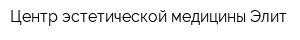 Центр эстетической медицины Элит