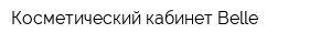 Косметический кабинет Belle