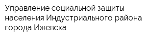 Управление социальной защиты населения Индустриального района города Ижевска