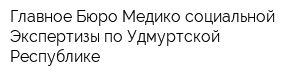 Главное Бюро Медико-социальной Экспертизы по Удмуртской Республике