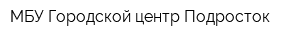 МБУ Городской центр Подросток