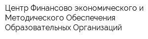 Центр Финансово-экономического и Методического Обеспечения Образовательных Организаций