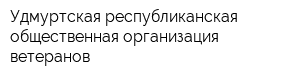 Удмуртская республиканская общественная организация ветеранов