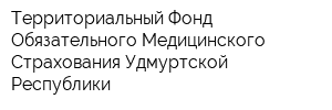 Территориальный Фонд Обязательного Медицинского Страхования Удмуртской Республики