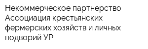 Некоммерческое партнерство Ассоциация крестьянских фермерских хозяйств и личных подворий УР