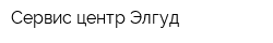 Сервис-центр Элгуд