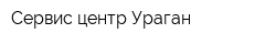 Сервис-центр Ураган