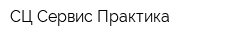 СЦ Сервис Практика