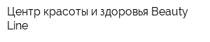 Центр красоты и здоровья Beauty Line