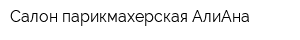 Салон-парикмахерская АлиАна